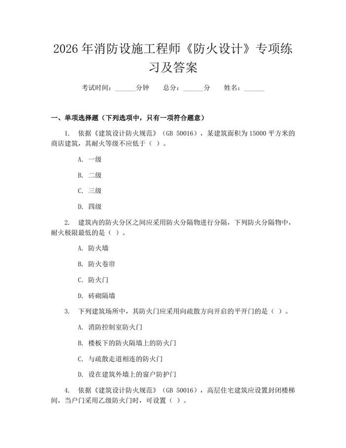 2026年消防设施工程师《防火设计》专项练习及答案：(docx+pdf)免费下载