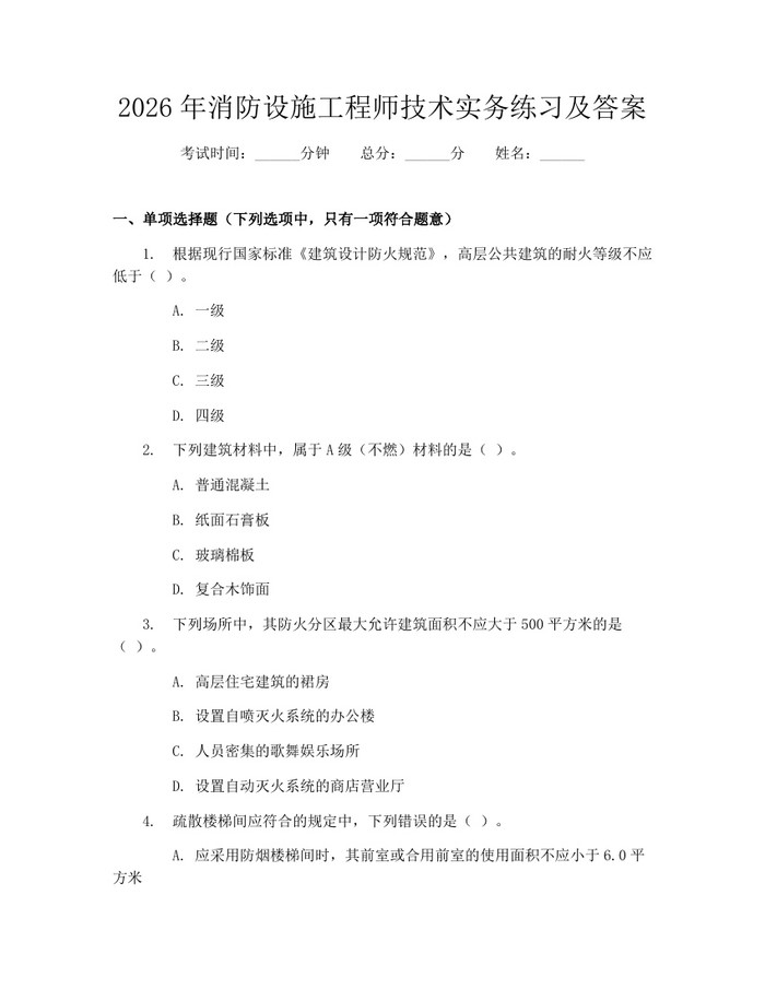2026年消防设施工程师技术实务练习及答案:(docx+pdf)免费下载