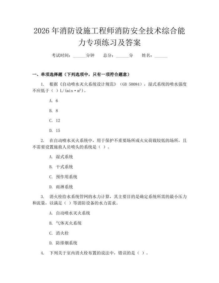 2026年消防设施工程师消防安全技术综合能力专项练习及答案：(docx+pdf)免费下载