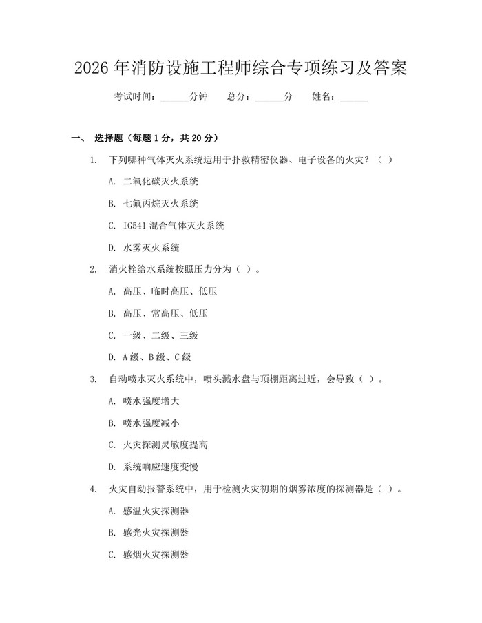 2026年消防设施工程师综合专项练习及答案：(docx+pdf)免费下载