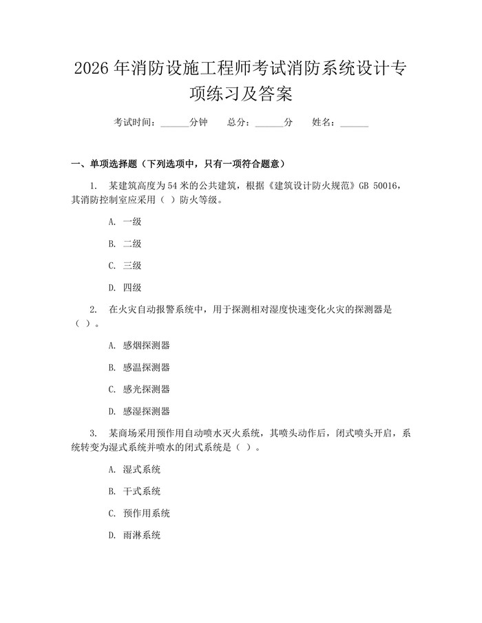 2026年消防设施工程师考试消防系统设计专项练习及答案：(docx+pdf)免费下载