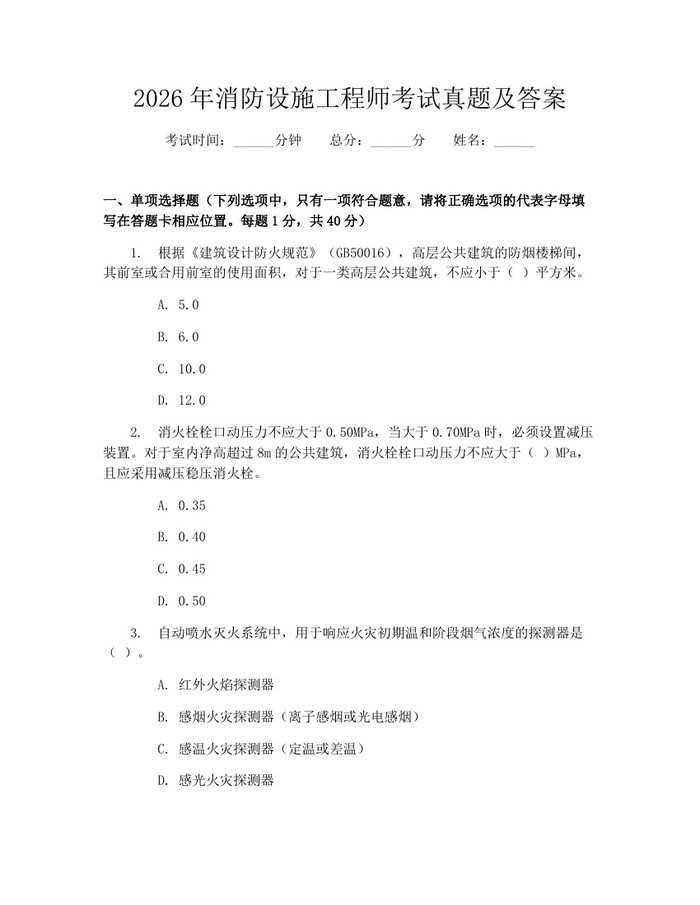 2026年消防设施工程师考试真题及答案：(docx+pdf)免费下载