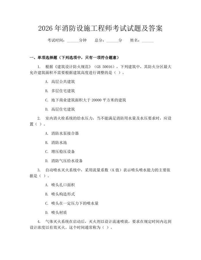 2026年消防设施工程师考试试题及答案：(docx+pdf)免费下载