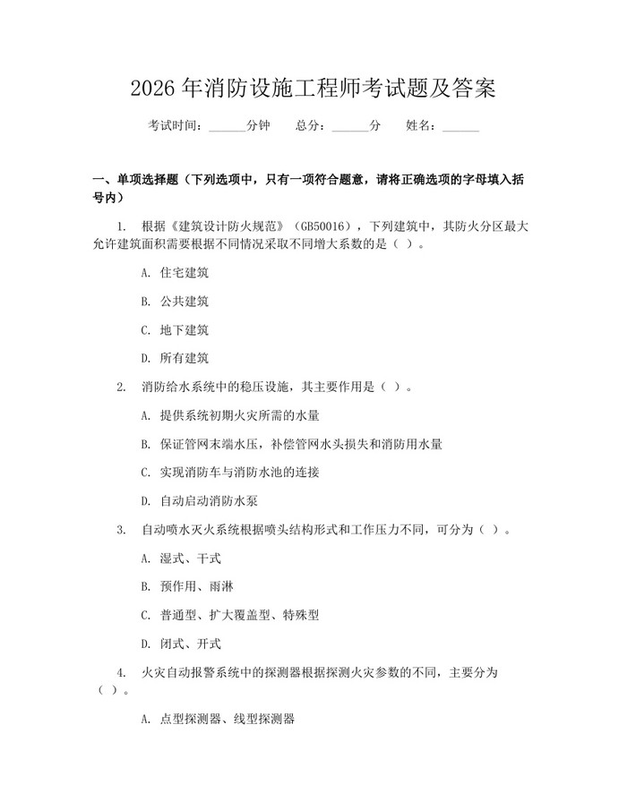 2026年消防设施工程师考试题及答案：(docx+pdf)免费下载