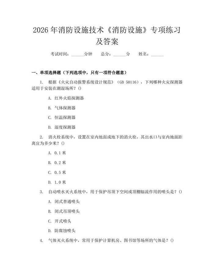 2026年消防设施技术《消防设施》专项练习及答案：(docx+pdf)免费下载