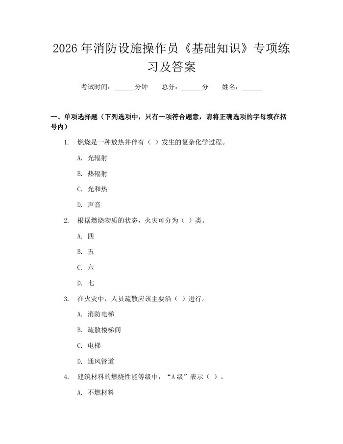 详细阅读:2026年消防设施操作员《基础知识》专项练习及答案:(docx+pdf)免费下载 2026年消防设施操作员《基础知识》专项练习及答案:(docx+pdf)免费下载