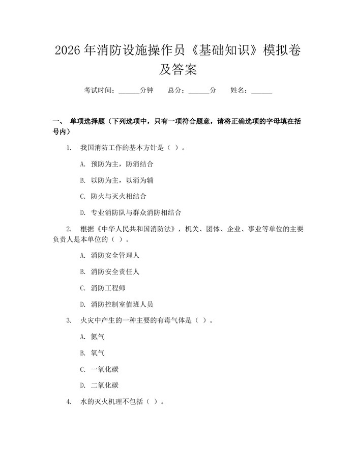 2026年消防设施操作员《基础知识》模拟卷及答案：(docx+pdf)免费下载