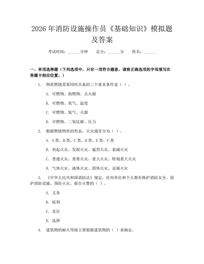 2026年消防设施操作员《基础知识》模拟题及答案：(docx+pdf)免费下载