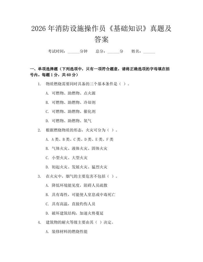 2026年消防设施操作员《基础知识》真题及答案：(docx+pdf)免费下载