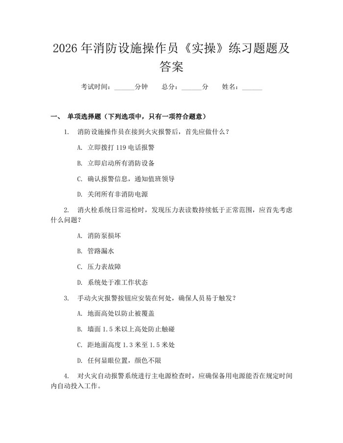 2026年消防设施操作员《实操》练习题题及答案：(docx+pdf)免费下载