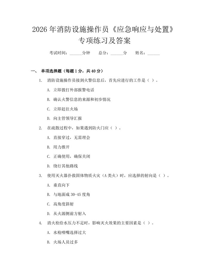 2026年消防设施操作员《应急响应与处置》专项练习及答案：(docx+pdf)免费下载