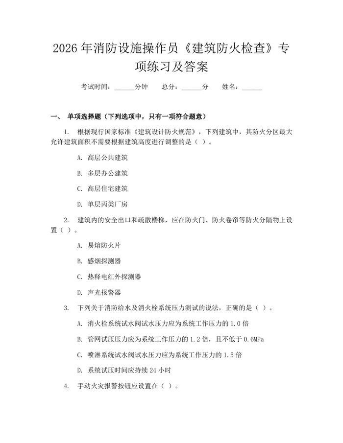 2026年消防设施操作员《建筑防火检查》专项练习及答案：(docx+pdf)免费下载