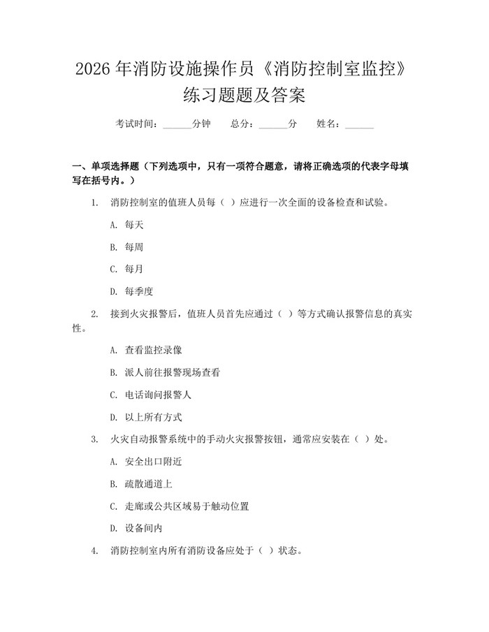 2026年消防设施操作员《消防控制室监控》练习题题及答案：(docx+pdf)免费下载