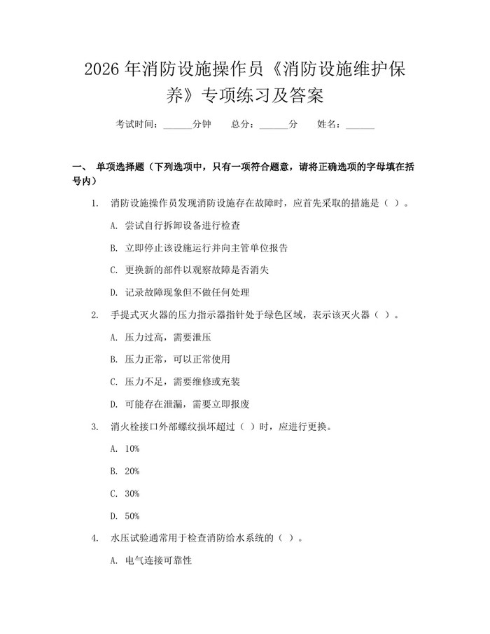 2026年消防设施操作员《消防设施维护保养》专项练习及答案：(docx+pdf)免费下载