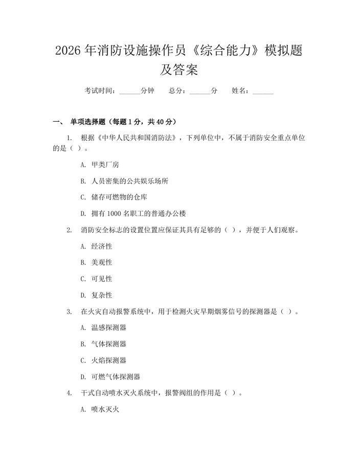 2026年消防设施操作员《综合能力》模拟题及答案：(docx+pdf)免费下载