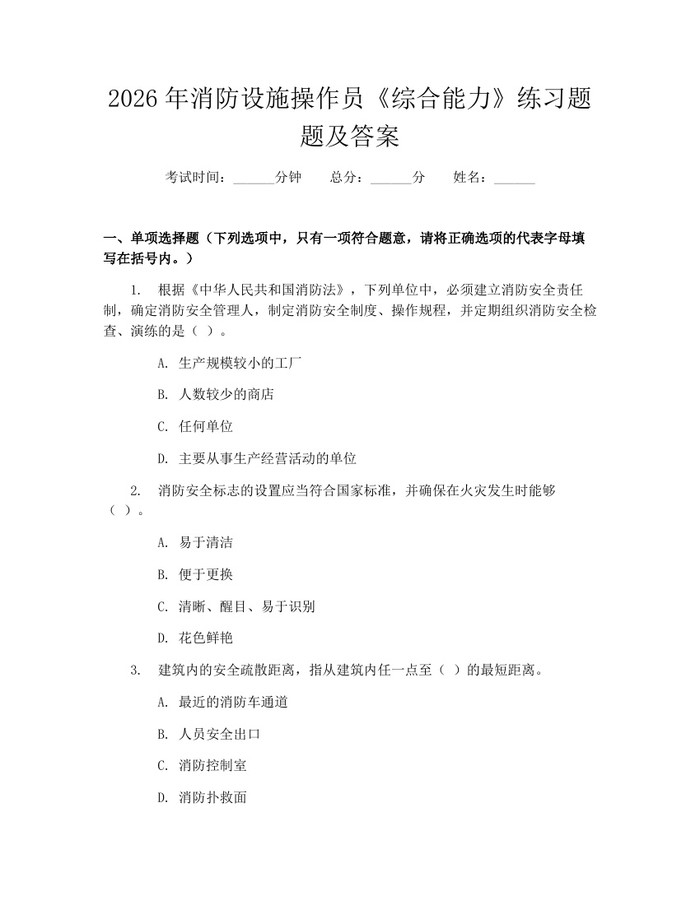 2026年消防设施操作员《综合能力》练习题题及答案：(docx+pdf)免费下载