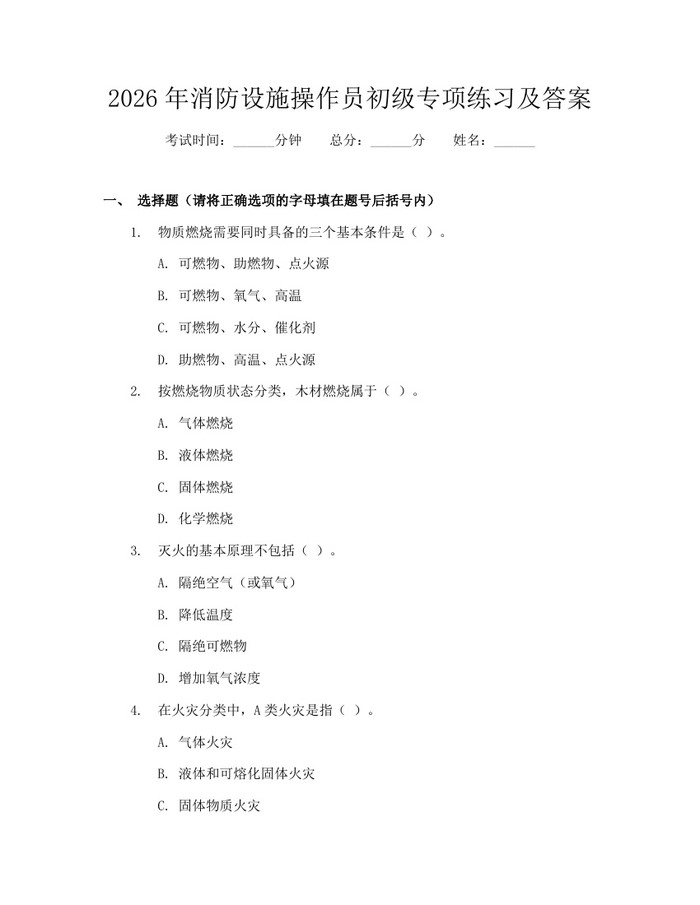 2026年消防设施操作员初级专项练习及答案：(docx+pdf)免费下载