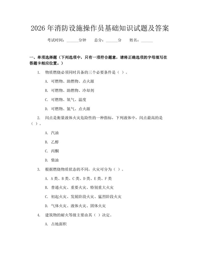 2026年消防设施操作员基础知识试题及答案：(docx+pdf)免费下载