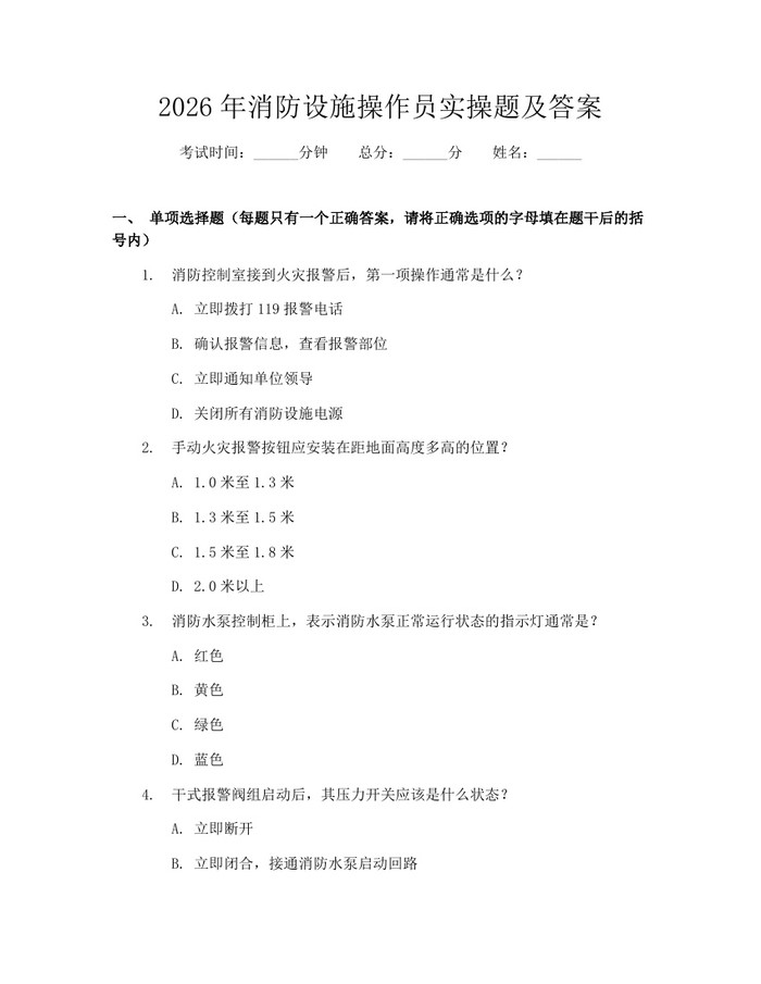 2026年消防设施操作员实操题及答案：(docx+pdf)免费下载