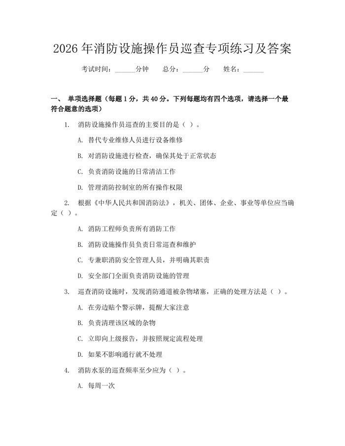 2026年消防设施操作员巡查专项练习及答案：(docx+pdf)免费下载