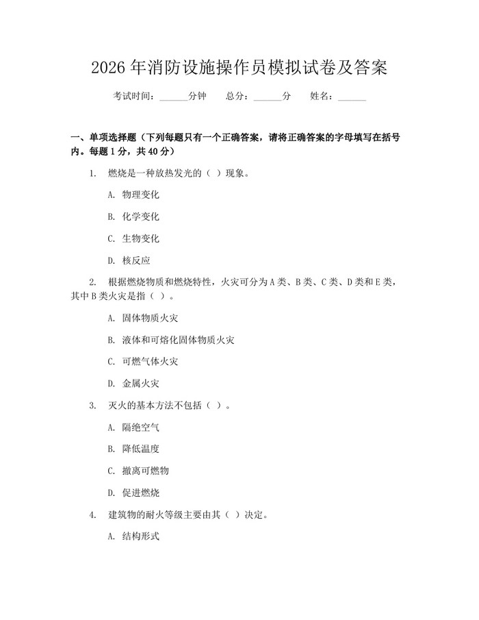 2026年消防设施操作员模拟试卷及答案：(docx+pdf)免费下载