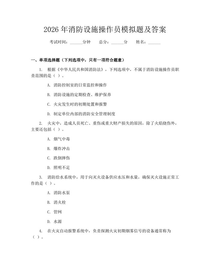 2026年消防设施操作员模拟题及答案：(docx+pdf)免费下载
