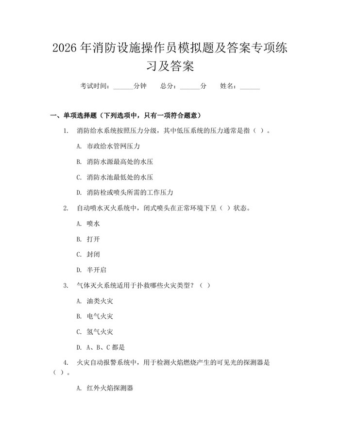 2026年消防设施操作员模拟题及答案专项练习及答案：(docx+pdf)免费下载