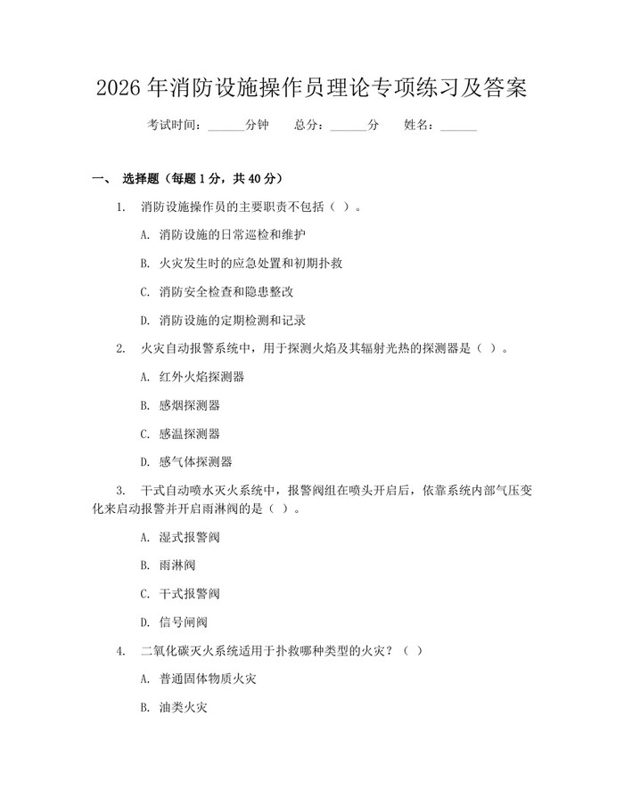 2026年消防设施操作员理论专项练习及答案：(docx+pdf)免费下载