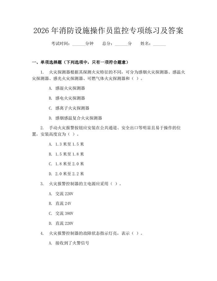 2026年消防设施操作员监控专项练习及答案：(docx+pdf)免费下载