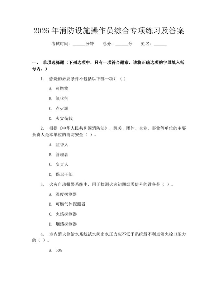 详细阅读:2026年消防设施操作员综合专项练习及答案:(docx+pdf)免费下载 2026年消防设施操作员综合专项练习及答案:(docx+pdf)免费下载