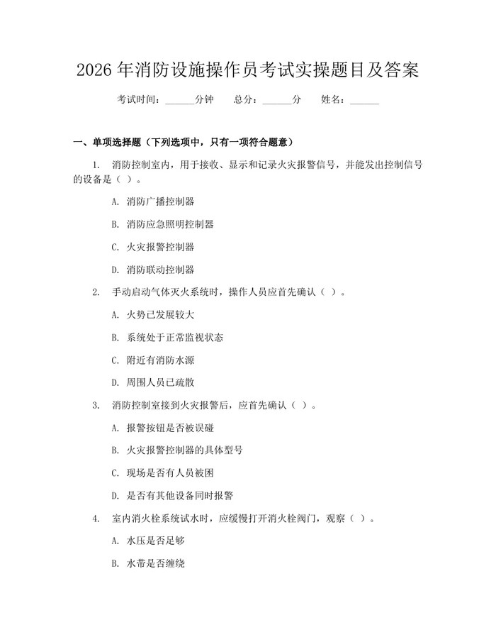 2026年消防设施操作员考试实操题目及答案：(docx+pdf)免费下载