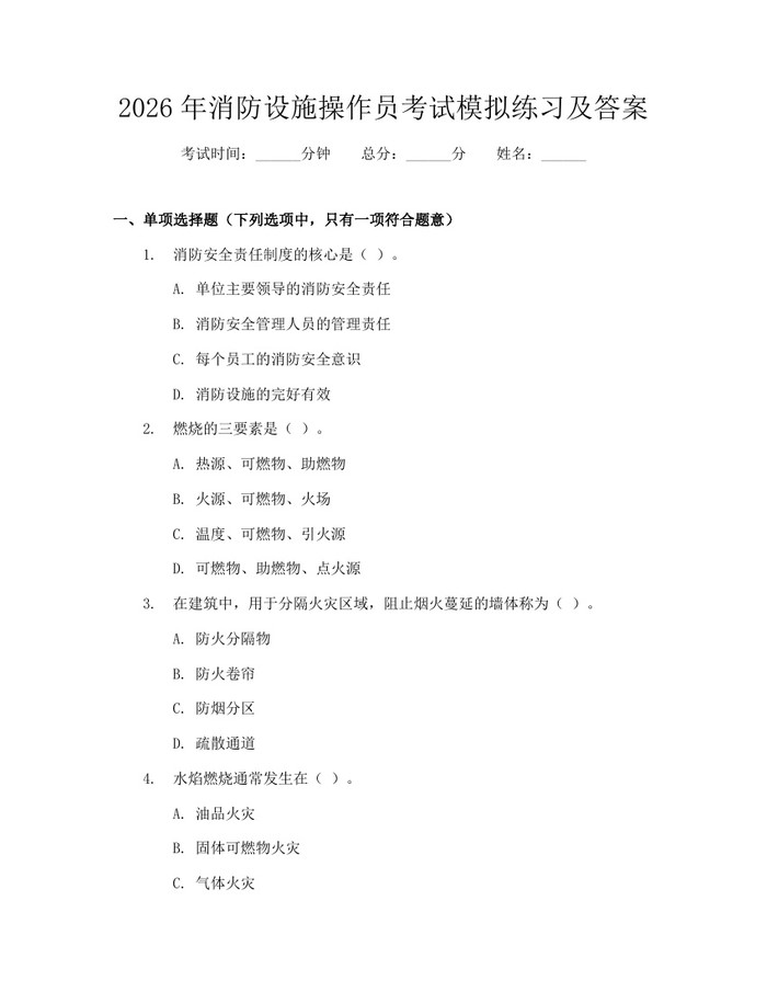 2026年消防设施操作员考试模拟练习及答案：(docx+pdf)免费下载
