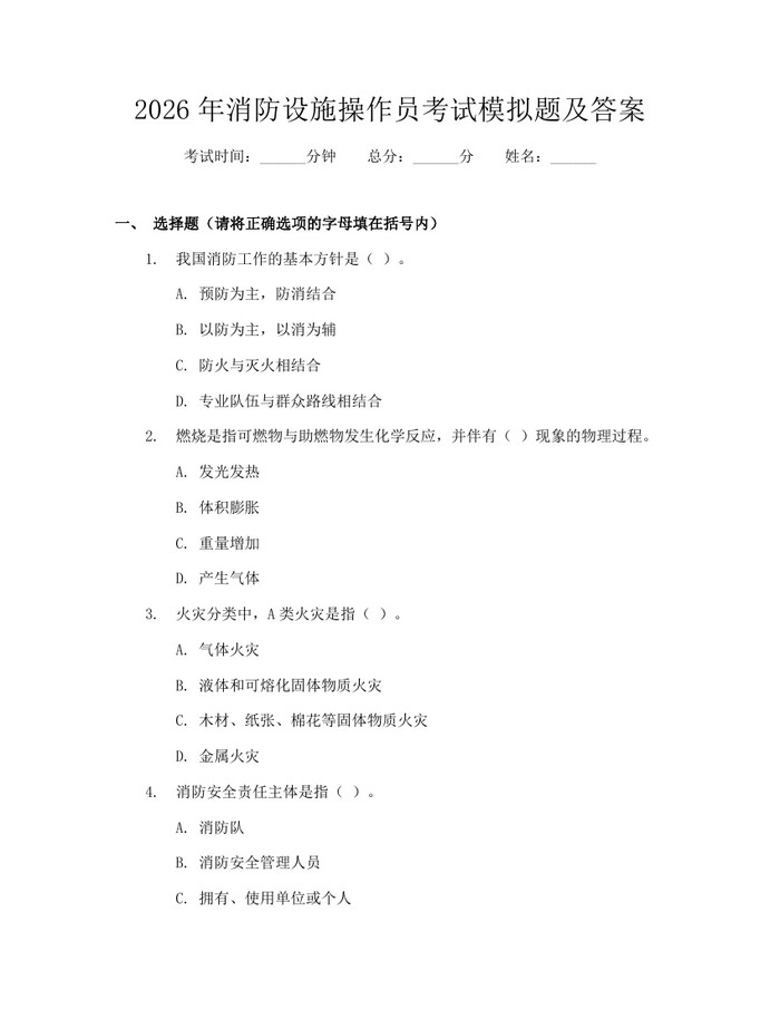 2026年消防设施操作员考试模拟题及答案：(docx+pdf)免费下载