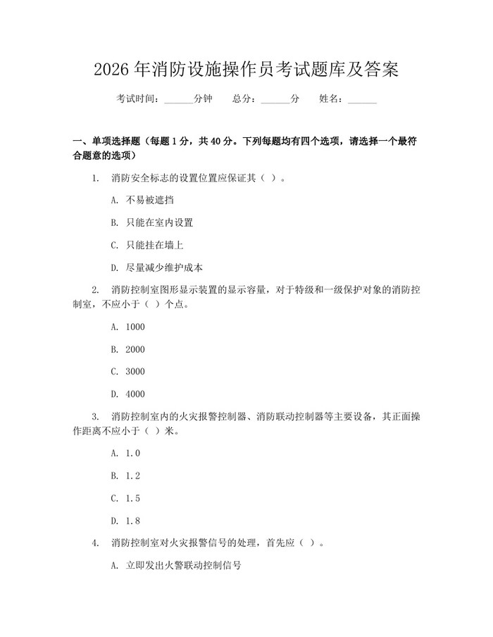 2026年消防设施操作员考试题库及答案：(docx+pdf)免费下载
