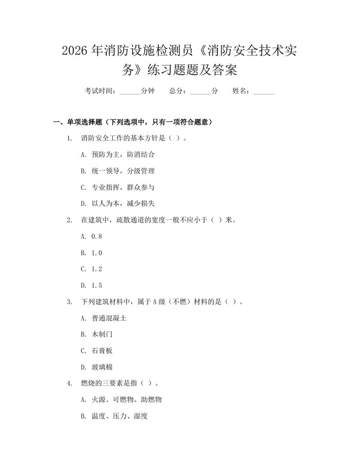 2026年消防设施检测员《消防安全技术实务》练习题题及答案：(docx+pdf)免费下载