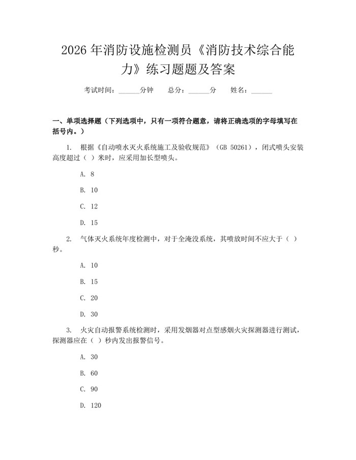 2026年消防设施检测员《消防技术综合能力》练习题题及答案：(docx+pdf)免费下载