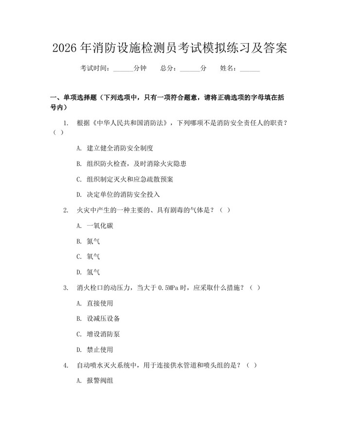 2026年消防设施检测员考试模拟练习及答案：(docx+pdf)免费下载