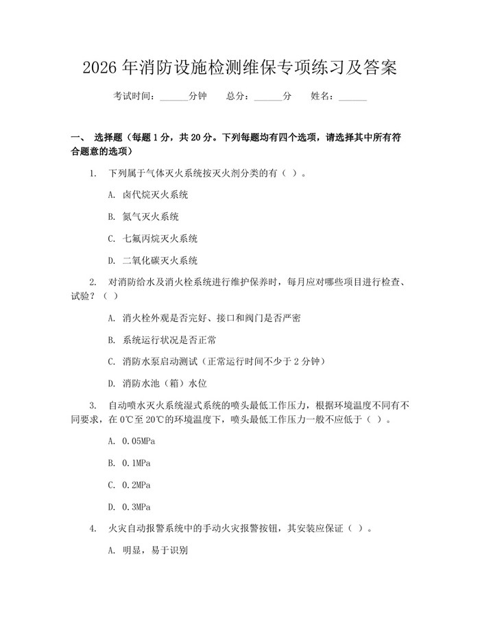 2026年消防设施检测维保专项练习及答案：(docx+pdf)免费下载