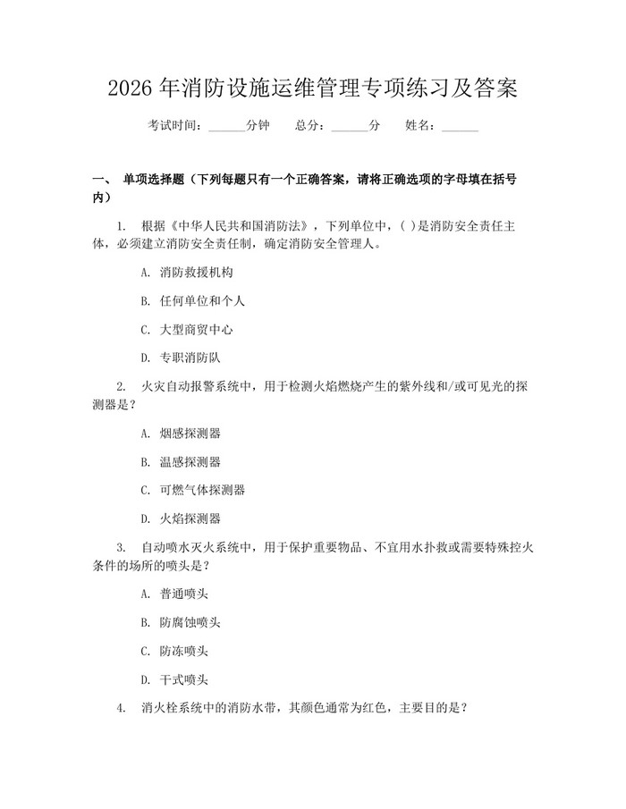 2026年消防设施运维管理专项练习及答案：(docx+pdf)免费下载