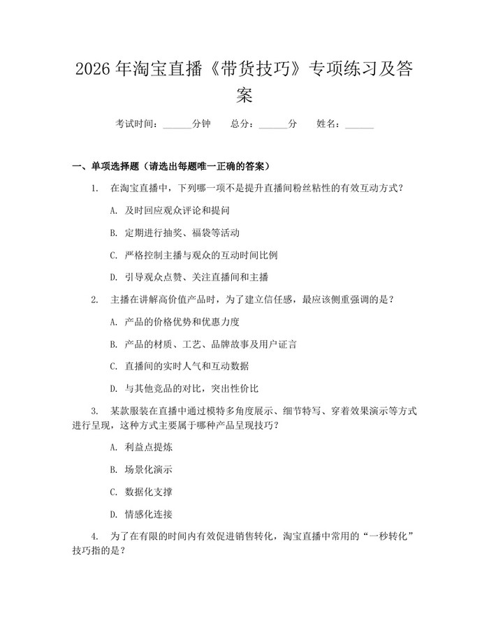 详细阅读:2026年淘宝直播《带货技巧》专项练习及答案:(docx+pdf)免费下载 2026年淘宝直播《带货技巧》专项练习及答案:(docx+pdf)免费下载