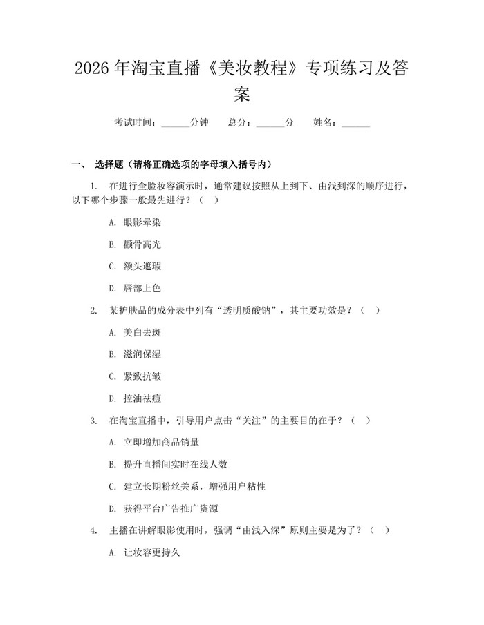 2026年淘宝直播《美妆教程》专项练习及答案：(docx+pdf)免费下载