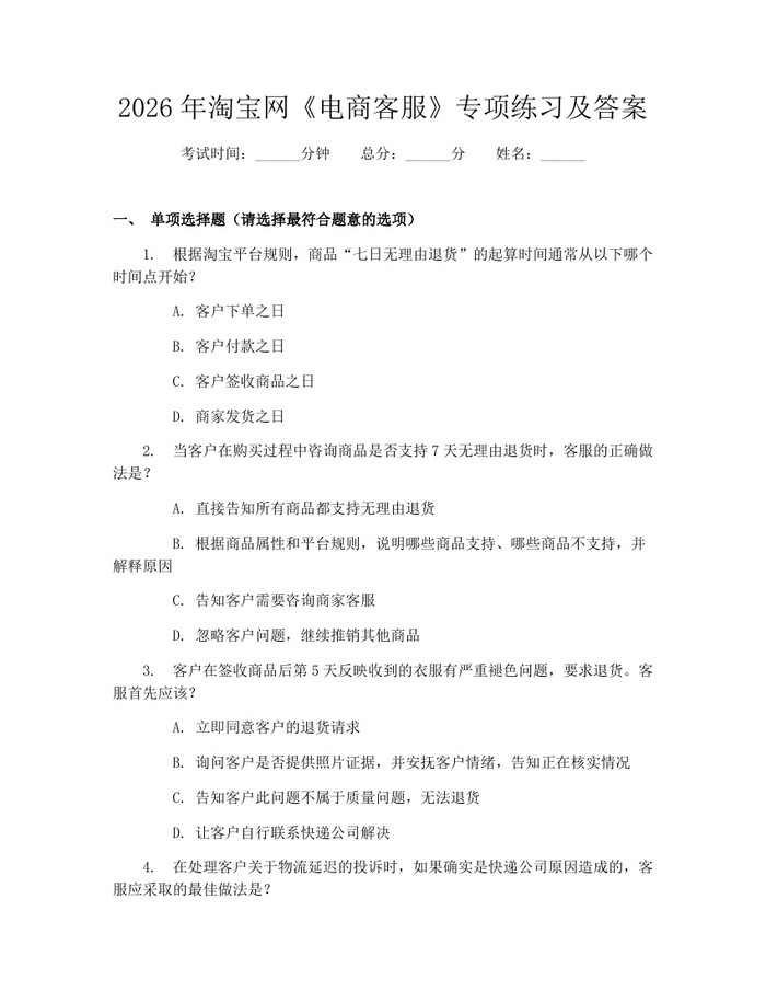 2026年淘宝网《电商客服》专项练习及答案：(docx+pdf)免费下载