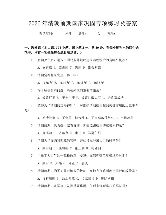 2026年清朝前期国家巩固专项练习及答案：(docx+pdf)免费下载