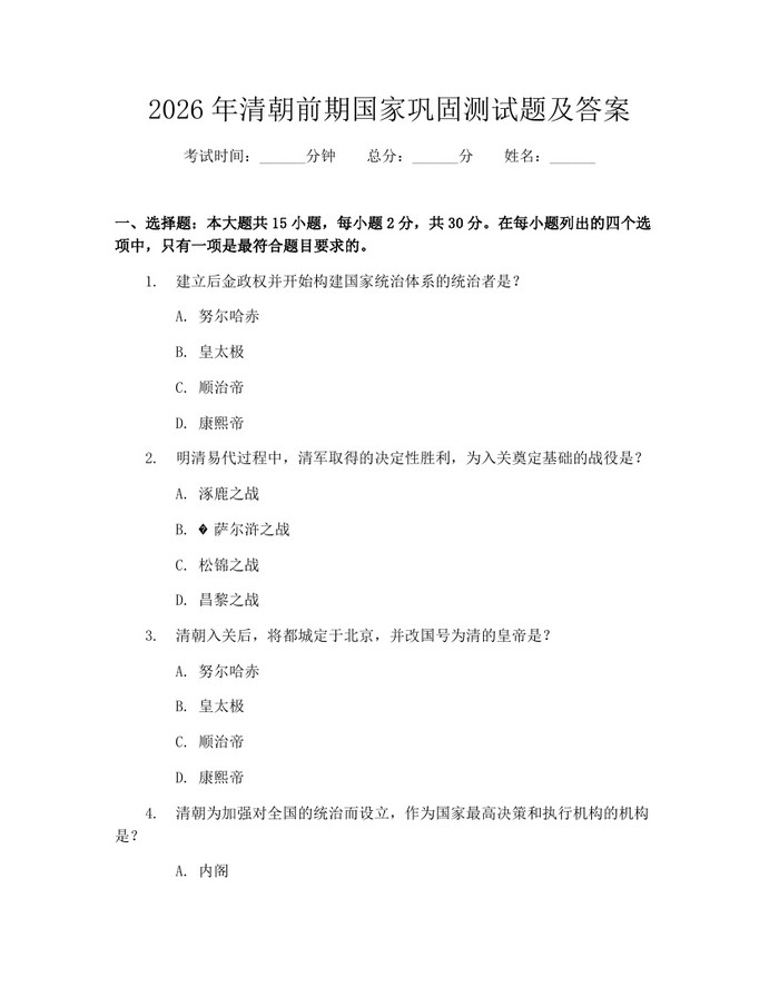 2026年清朝前期国家巩固测试题及答案:(docx+pdf)免费下载
