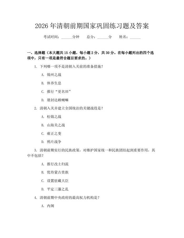 2026年清朝前期国家巩固练习题及答案：(docx+pdf)免费下载