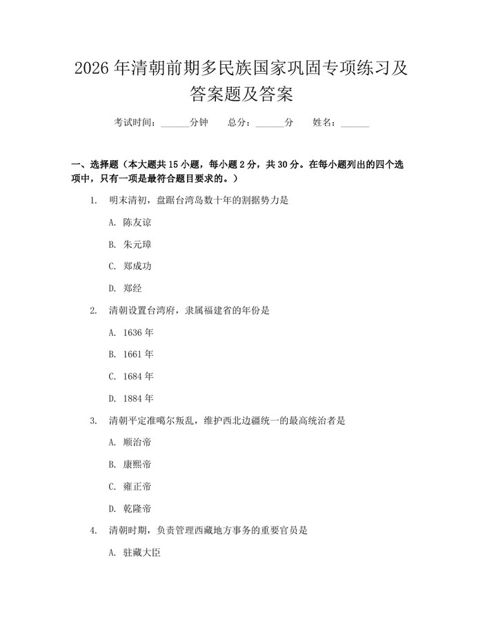 2026年清朝前期多民族国家巩固专项练习及答案题及答案：(docx+pdf)免费下载