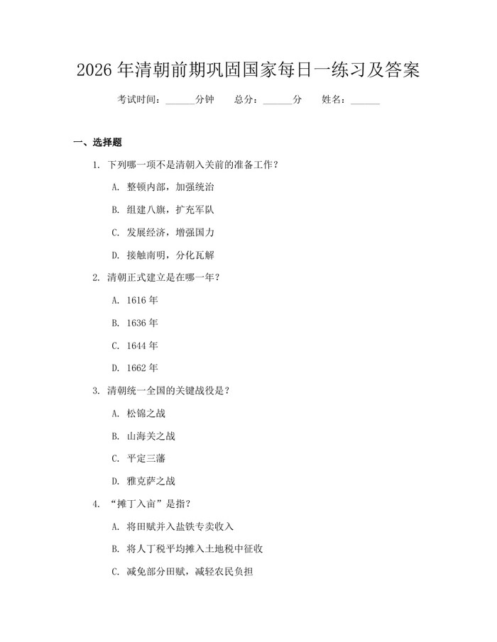2026年清朝前期巩固国家每日一练习及答案：(docx+pdf)免费下载
