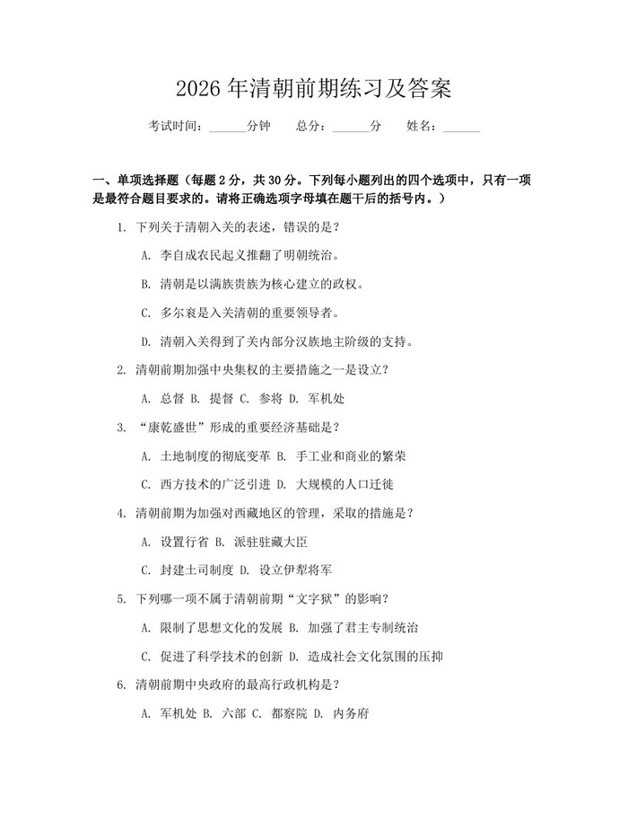 2026年清朝前期练习及答案:(docx+pdf)免费下载