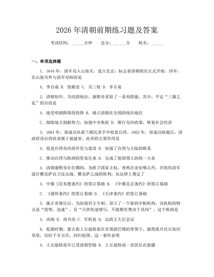 2026年清朝前期练习题及答案：(docx+pdf)免费下载