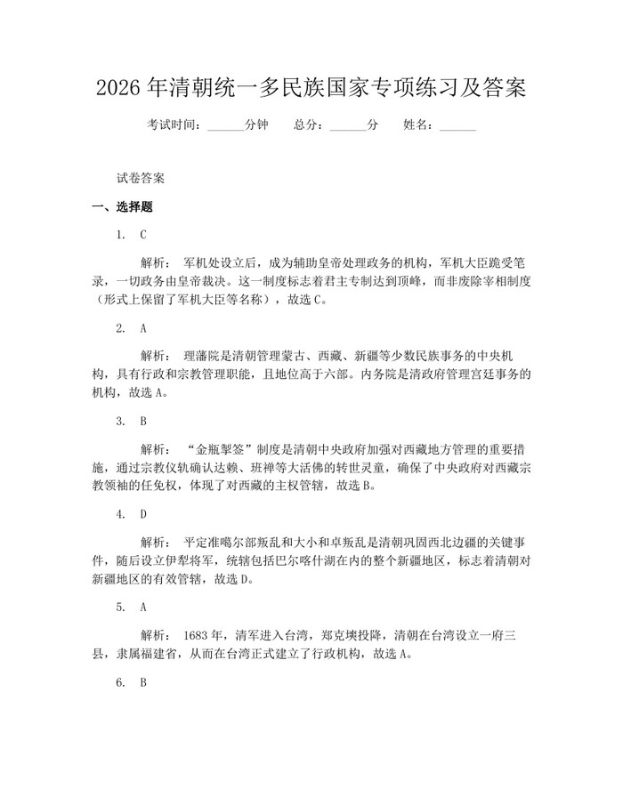 2026年清朝统一多民族国家专项练习及答案：(docx+pdf)免费下载